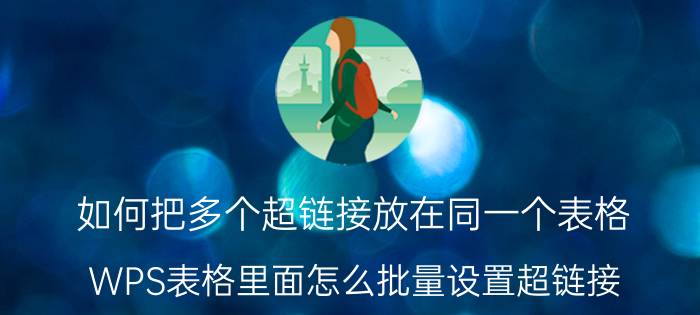 如何把多个超链接放在同一个表格 WPS表格里面怎么批量设置超链接？